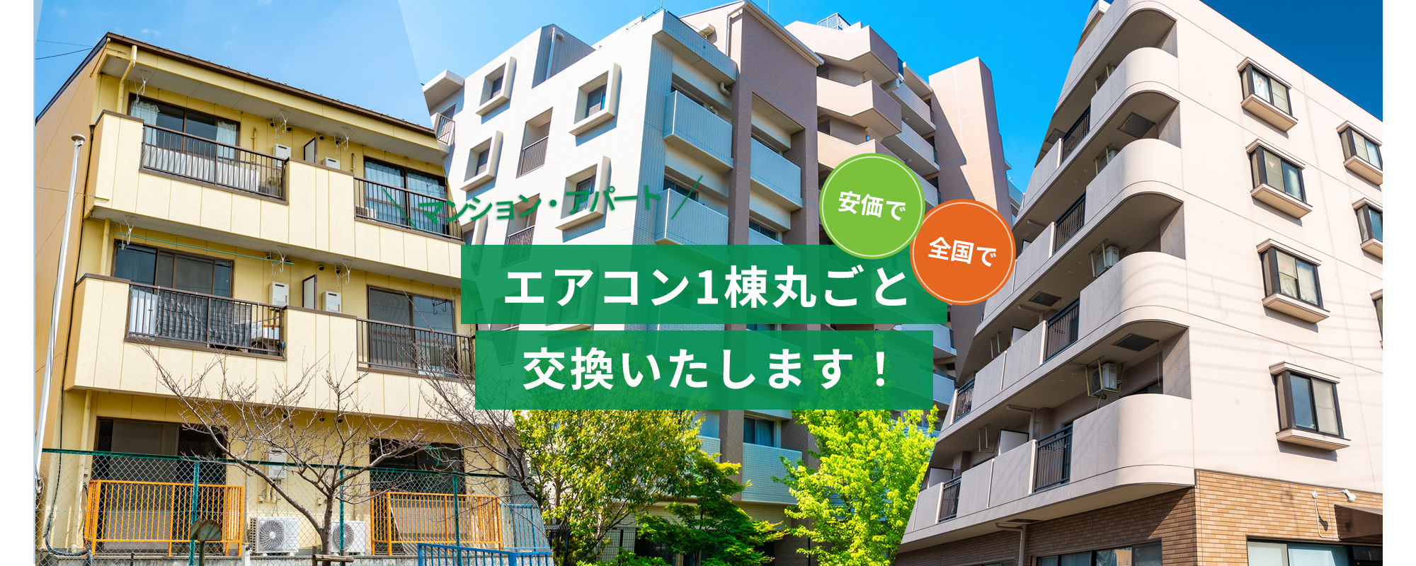 エアコンのマンション丸ごと交換ならエジデン